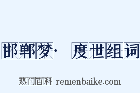 邯郸梦·度世组词是什么意思的图片